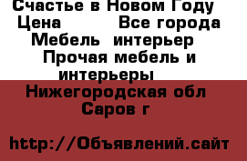 Счастье в Новом Году › Цена ­ 300 - Все города Мебель, интерьер » Прочая мебель и интерьеры   . Нижегородская обл.,Саров г.